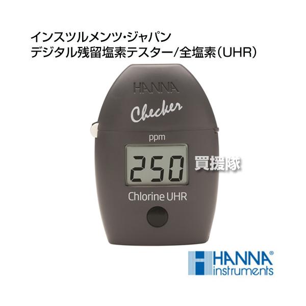 ハンナ インスツルメンツ デジタル残留塩素テスター チェッカー HC HI771 ハンナ インスツルメンツ・ジャパン デジタル残留塩素テスター