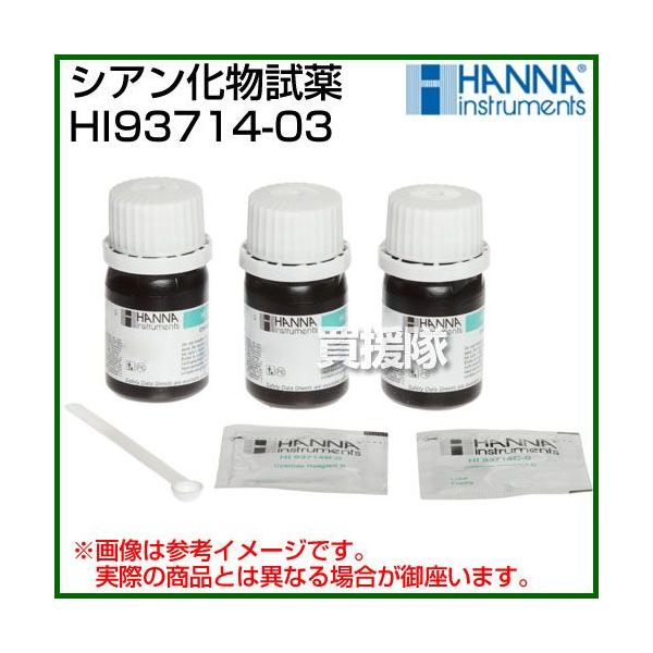 出品可能品 シアン化物試薬 HI93714-03 300回分 ハンナ : 買援隊ヤフー店