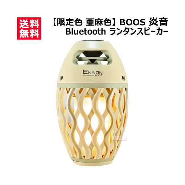ホノベ電機 （ポイント5倍）限定色 亜麻色 BOOS Bluetooth ランタン