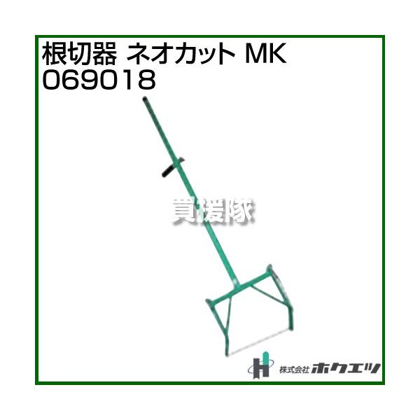 法人限定）ホクエツ 根切器 ネオカット MK 069018 : 買援隊ヤフー店