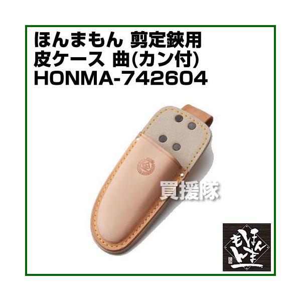 ほんまもん 剪定鋏用 皮ケース 曲 カン付 :HONMA-742604:買援隊 PayPayモール店 - 通販 - Yahoo!ショッピング ほんまもん 剪定鋏用 皮ケース 曲 カン付 :HONMA-742604:買援隊 PayPayモール店 - 通販 - Yahoo!ショッピング