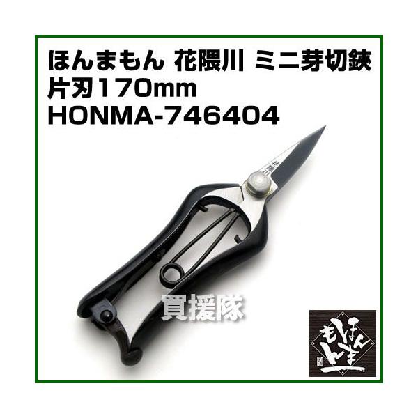 ほんまもん 花隈川 ミニ芽切鋏片刃 170mm : 買援隊ヤフー店 - 通販