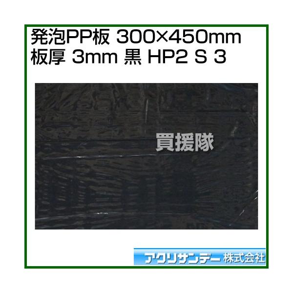 アクリサンデー 発泡PP板 300mm×450mm 板厚 3mm 黒 HP2 クロ S カラー:黒 サイズ:300mm×450mm  :HP2-BK-S-3:買援隊ヤフー店 通販 
