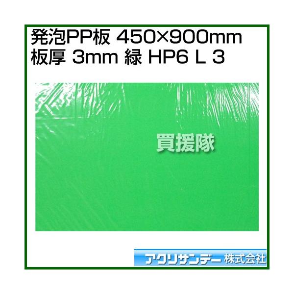 アクリサンデー 発泡PP板 450mm×900mm 板厚 3mm 緑 HP6 ミドリ L 3