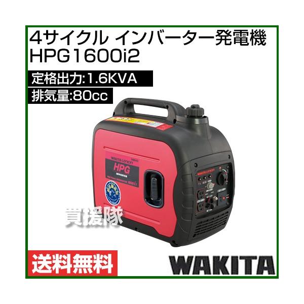 ワキタ 4サイクル インバーター発電機 HPG1600i2 : 買援隊ヤフー店