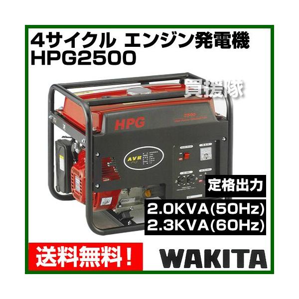 エンジン 発電機 ワキタ 4サイクル  HPG2500