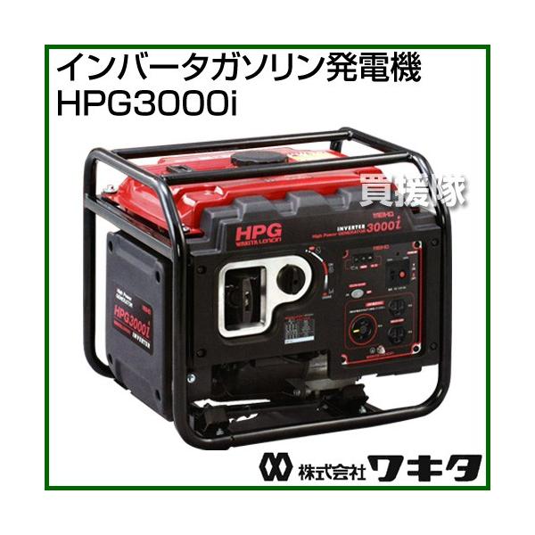 ワキタ インバータガソリン発電機 HPG3000i 212cc