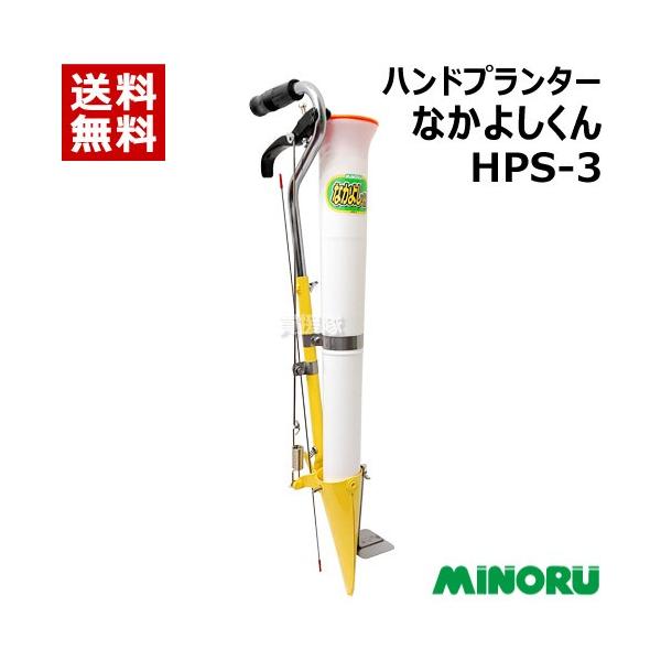 みのる産業 みのる ハンドプランター なかよしくん HPS-3 : 買援 みのる産業 みのる ハンドプランター なかよしくん HPS-3 : 買援