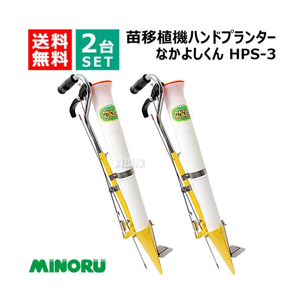（クーポンで最大1000円OFF）2台セット みのる ハンドプランター なかよしくん HPS-3