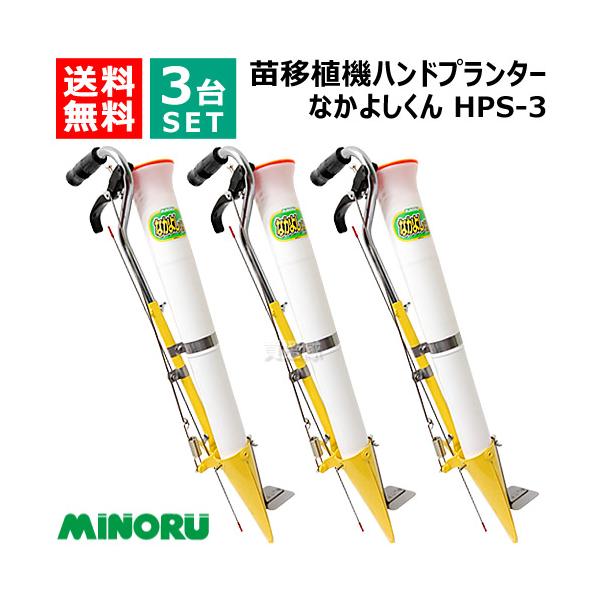 （クーポンで最大1000円OFF）3台セット みのる ハンドプランター なかよしくん HPS-3