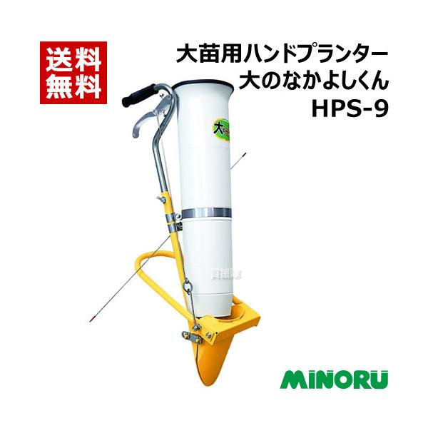 みのる産業 (即納) ハンドプランター なかよしくん HPS-3 追肥機