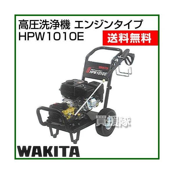 ワキタ・エンジン式高圧洗浄機・HPW1010E・動作品 ワキタ （法人限定）高圧洗浄機 エンジンタイプ HPW1010E : 買援