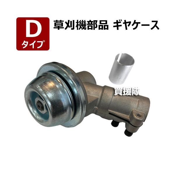 草刈り機 ギヤケース Dタイプ 草刈機部品 : 買援隊ヤフー店 草刈り機 ギヤケース Dタイプ 草刈機部品 : 買援隊ヤフー店