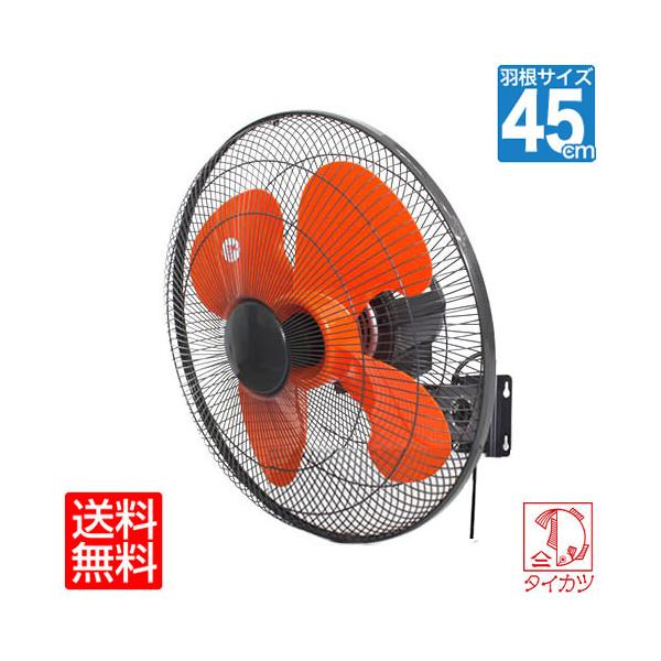 鯛勝産業 壁掛型 工場扇 45cm タイカツ 扇風機 壁掛け 強力 強風