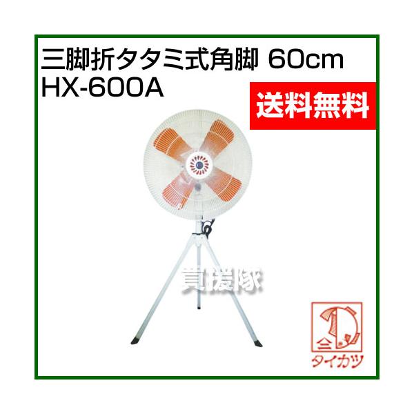 鯛勝産業 三脚折りたたみ式工場扇 アルミオレンジ羽根・60cm HX-600A