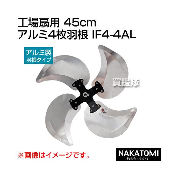 ナカトミ 工場扇用 45cm アルミ4枚羽根 IF4-4AL : 買援隊ヤフー