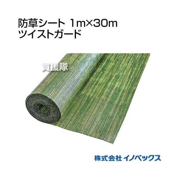 イノベックス 防草シート 1m×30m ツイストガード : 買援隊ヤフー店