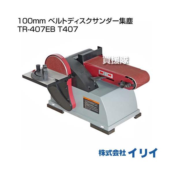 法人限定）イリイ 100mm ベルトディスクサンダー集塵 TR-407EB