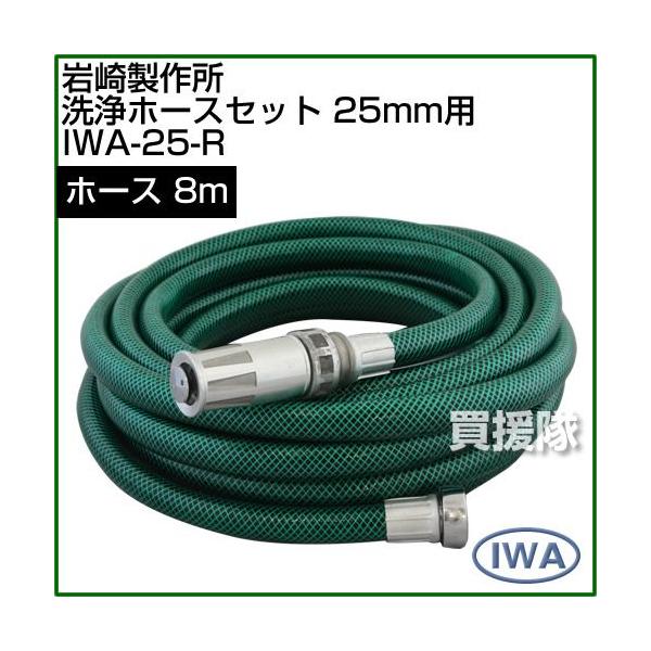 岩崎製作所 洗浄ホースセット25mm用 IWA-25-R : 買援隊ヤフー店