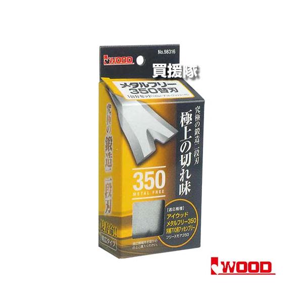 アイウッド製 メタルフリーブレード350 アイウッド メタルフリー 350 替刃 (1台分セット) No98316 : 買援隊