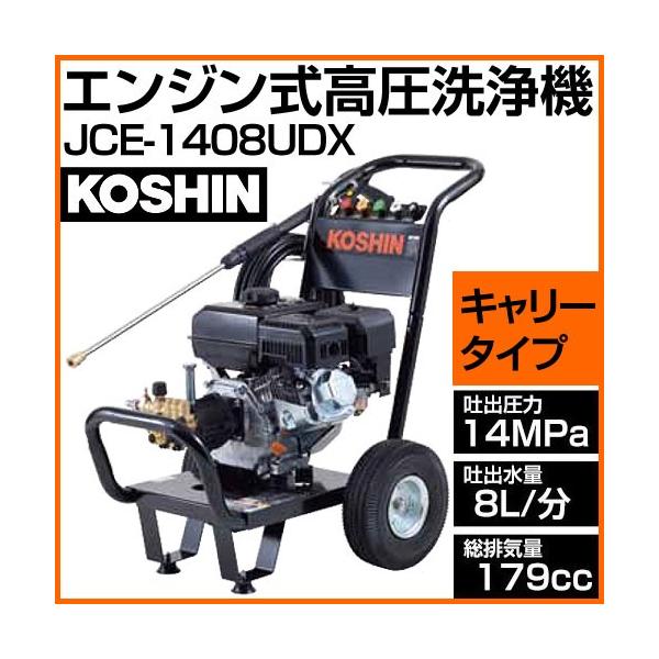 工進　高圧洗浄機　JCE-1408UDX 工進 JCE-1408UDX エンジン式高圧洗浄機を【徹底解説】