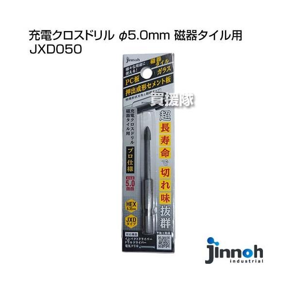神王工業(jinnoh) 充電クロスドリル φ5.0mm 磁器タイル用 JXD050