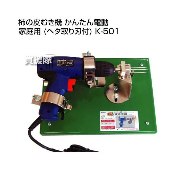 柿の皮むき機 かんたん電動 家庭用 (ヘタ取り刃付) K-501 : 買援隊
