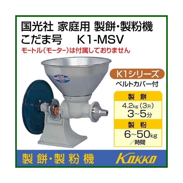 万能食材加工機(製餅・製粉) こだま号 K1-MSV型 KOKKO モーター無し 通販 