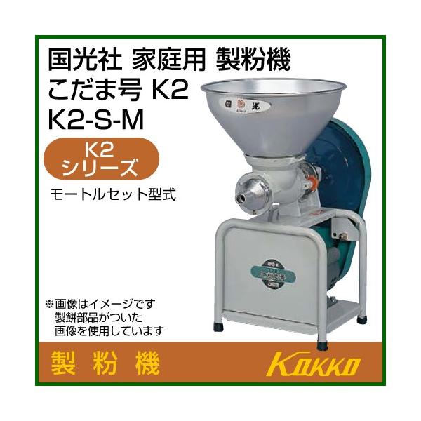 ポイント5倍）国光社 こだま号 製粉機 K2型 K2-S-M : 買援隊ヤフー店
