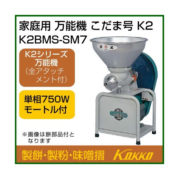 納期について：メーカー直送品(代引き不可)※こちらの商品は強力型万能機(全アタッチ付)です家庭用・業務用　ユニット交換で製粉、餅ねり、味噌(豆腐)豆すりに最適です。メーカー:国光社商品名:こだま号　K2型品番:K2-BMS(SM7)機種:万...