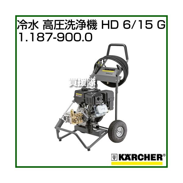 ケルヒャー 冷水 高圧洗浄機 HD 6/15 G 1.187-900.0 : 買援隊