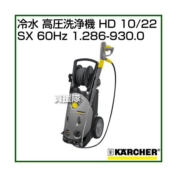 ケルヒャー（KARCHER） 冷水 高圧洗浄機 HD 10/22 SX (60Hz) 1.286