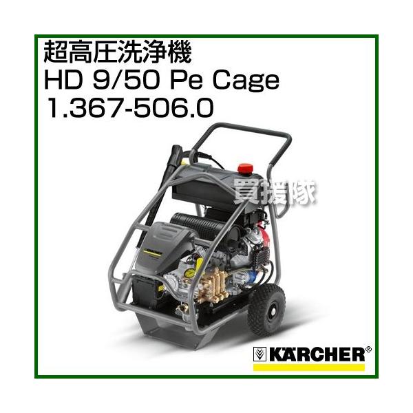 ケルヒャー（KARCHER） 超高圧洗浄機 HD 9/50 Pe Cage - No1.367-506.0
