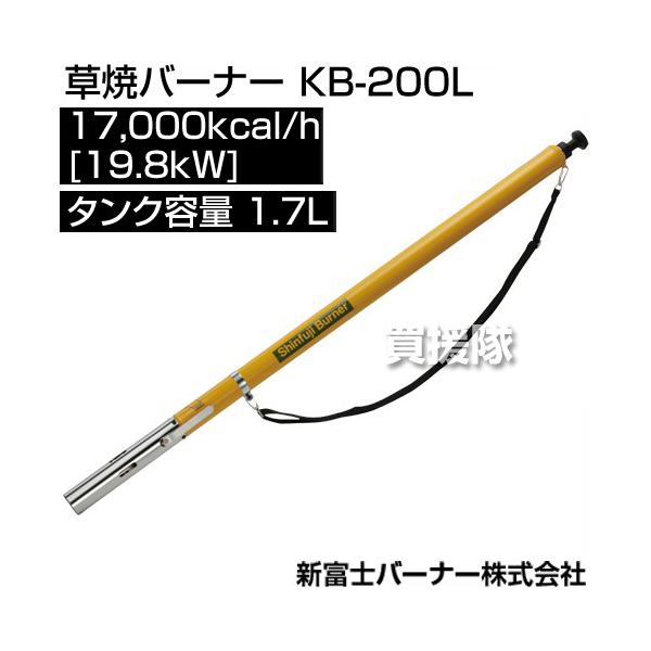 【美品】新富士バーナー 灯油式 草焼バーナー KB-200L 新富士バーナー 草焼バーナー KB-200L : 買援隊ヤフー店 - 通販