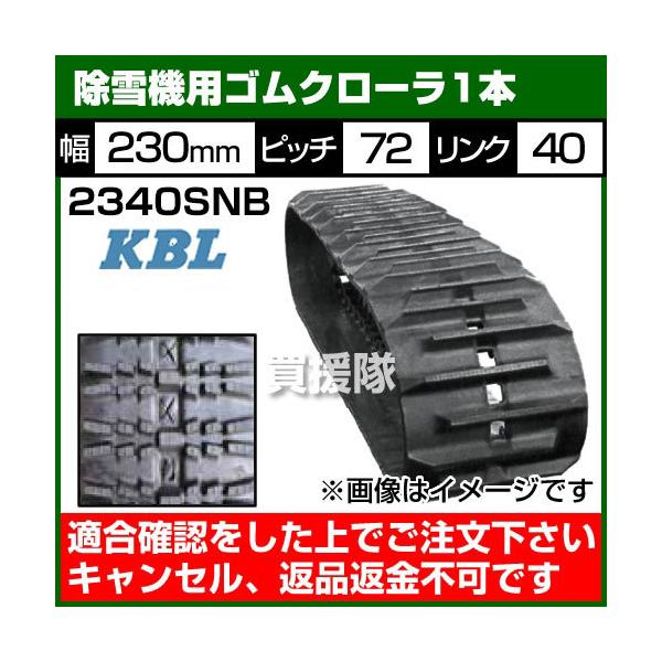 除雪機 ゴムクローラー」の人気商品一覧 | 安い商品を通販サイトから