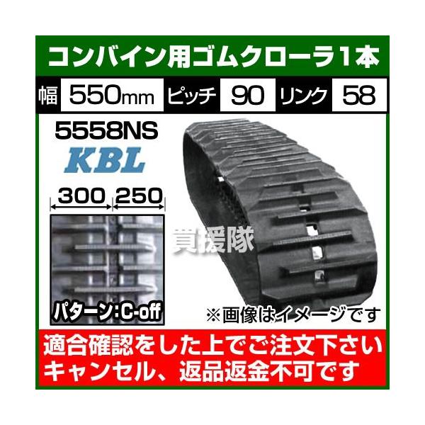 KBL �R���o�C���p �S���N���[���[ 5558NS 1�{ ��550×�s�b�`90×�����N58 �p�^�[��C-off SP���ʒu:250-300 ���Z�L�E�����}�[����