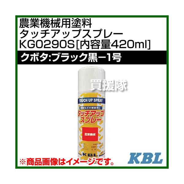 KBL 農業機械用塗料用 タッチアップスプレー KG0290S クボタ：ブラック黒-1号 内容量420ml