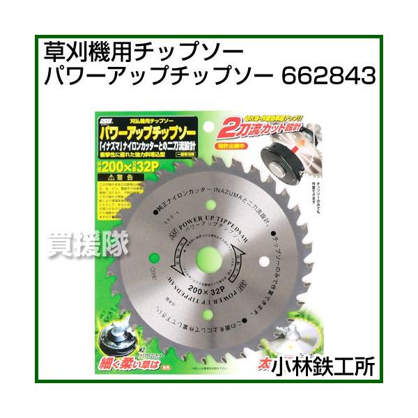 小林鉄工所 草刈機用チップソー パワーアップチップソー 662843 : 買援 