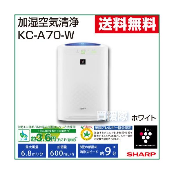 SHARP 加湿空気清浄機 KC-A70-W ホワイト シャープ : 買援隊