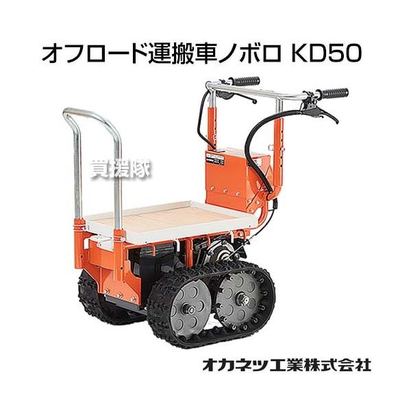 P8倍）（法人限定）オカネツ工業 オフロード運搬車ノボロ KD50 : 買援