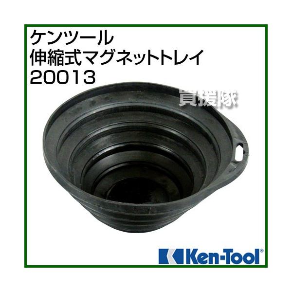 納期について：【取寄】通常3〜5日の発送予定(土日祝除く)■仕様メーカー:ケンツール品名:伸縮式マグネットトレイ品番:20013JANコード:4573181090123底部:Φ20mm上部:Φ225mm伸縮範囲:25mm〜120mm材質:軟...