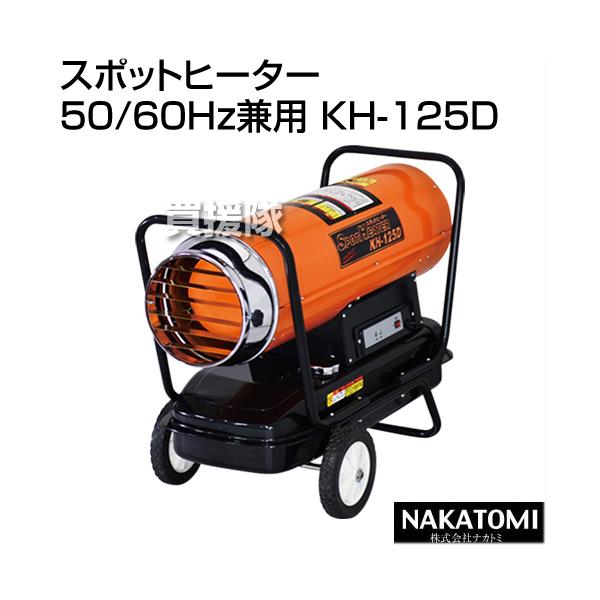 価格は安く 買援隊店 法人限定 ナカトミ スポットヒーター KH-80D カラー: 本体 オレンジ タンク 黒