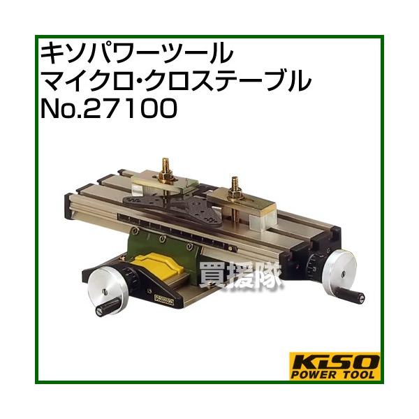 納期について：メーカー直送品(代引き不可)■仕様メーカー:キソパワーツール品名:マイクロ・クロステーブル品番:No.27100JANコード:4006274271005重量:約0.8kg商品サイズ:幅265×高さ43×奥行き195mmテーブル...