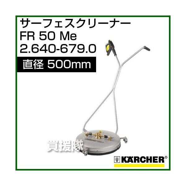 ケルヒャー（KARCHER） 高圧洗浄機用 サーフェスクリーナー FR50Me