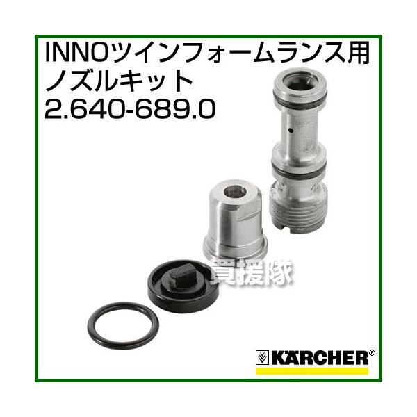 ケルヒャー（KARCHER） 高圧洗浄機用 ノズルキット 2.640-689.0 INNO