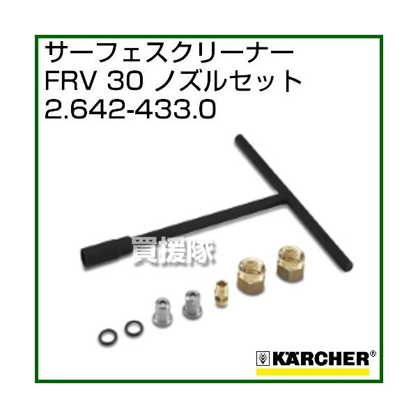 ケルヒャー（KARCHER） 高圧洗浄機用 サーフェスクリーナー FRV30