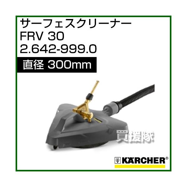 �P���q���[ �T�[�t�F�X�N���[�i�[ FRV30 2.642-999.0