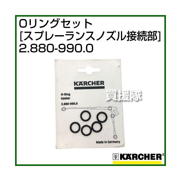 ファッション ケルヒャー KARCHER Oリングセット 各３個セット EASY Lock対応品 2880-0010 2.880-001.0 