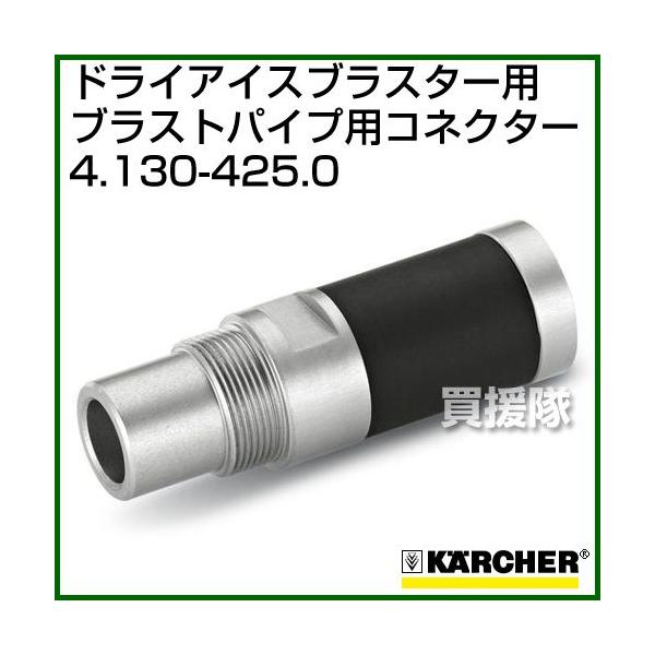 ケルヒャー ドライアイスブラスター/アクセサリー ブラストパイプ用コネクター   4.130-425.0