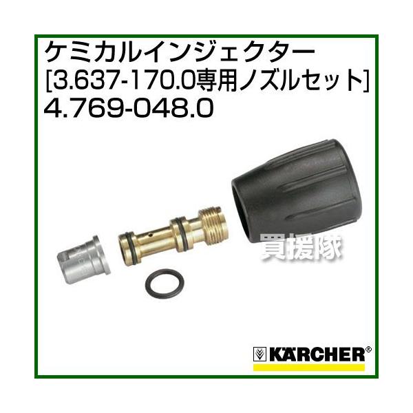 ケルヒャー（KARCHER） 高圧洗浄機用 ケミカルインジェクター専用
